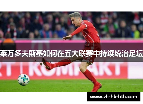 莱万多夫斯基如何在五大联赛中持续统治足坛