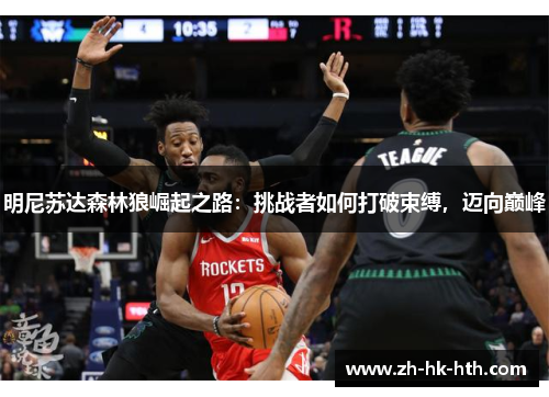 明尼苏达森林狼崛起之路：挑战者如何打破束缚，迈向巅峰