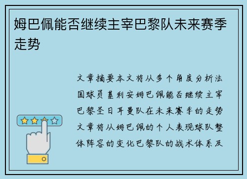 姆巴佩能否继续主宰巴黎队未来赛季走势