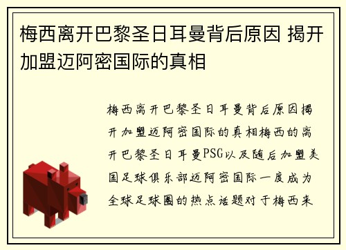 梅西离开巴黎圣日耳曼背后原因 揭开加盟迈阿密国际的真相