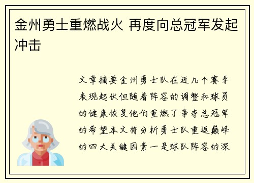 金州勇士重燃战火 再度向总冠军发起冲击