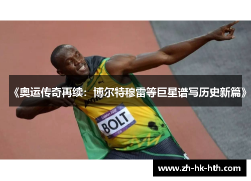 《奥运传奇再续：博尔特穆雷等巨星谱写历史新篇》