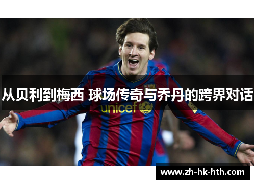 从贝利到梅西 球场传奇与乔丹的跨界对话