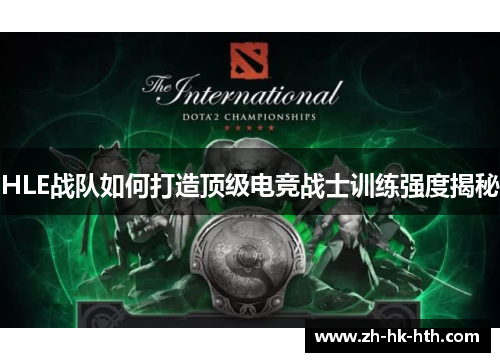 HLE战队如何打造顶级电竞战士训练强度揭秘