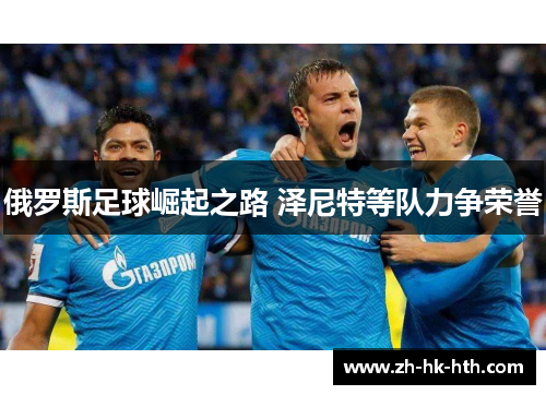 俄罗斯足球崛起之路 泽尼特等队力争荣誉