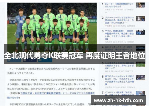 全北现代勇夺K联赛冠军 再度证明王者地位