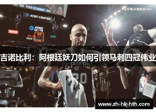 吉诺比利：阿根廷妖刀如何引领马刺四冠伟业