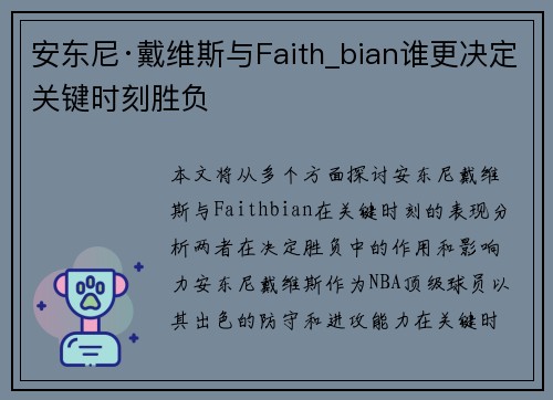 安东尼·戴维斯与Faith_bian谁更决定关键时刻胜负