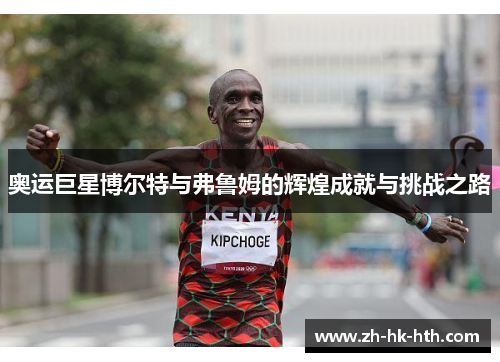 奥运巨星博尔特与弗鲁姆的辉煌成就与挑战之路