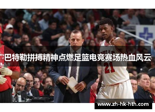 巴特勒拼搏精神点燃足篮电竞赛场热血风云