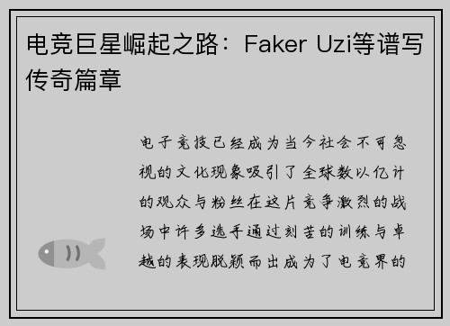电竞巨星崛起之路：Faker Uzi等谱写传奇篇章