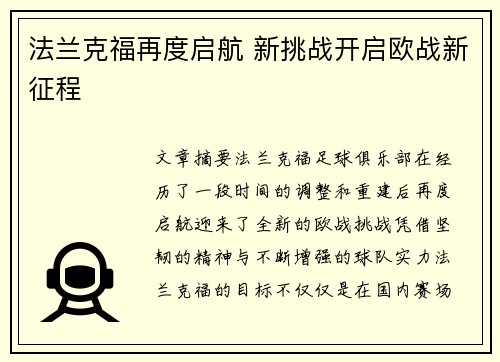 法兰克福再度启航 新挑战开启欧战新征程
