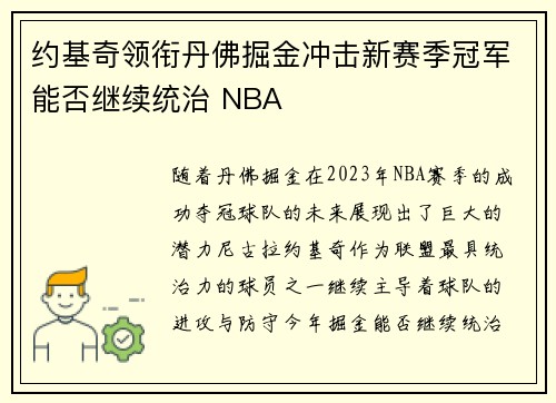 约基奇领衔丹佛掘金冲击新赛季冠军能否继续统治 NBA