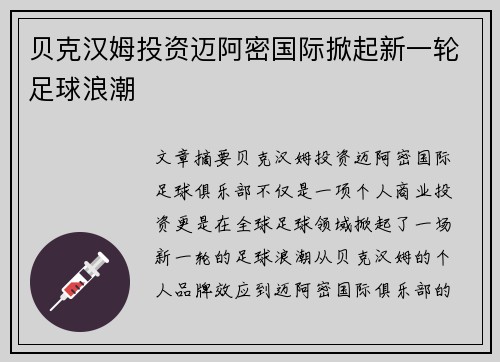 贝克汉姆投资迈阿密国际掀起新一轮足球浪潮