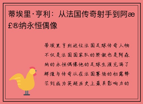蒂埃里·亨利：从法国传奇射手到阿森纳永恒偶像