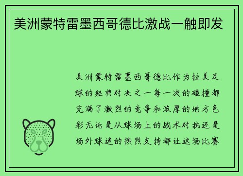 美洲蒙特雷墨西哥德比激战一触即发