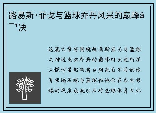 路易斯·菲戈与篮球乔丹风采的巅峰对决
