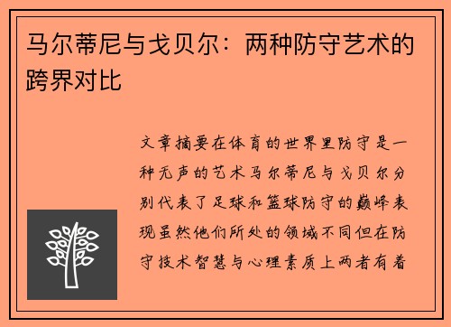 马尔蒂尼与戈贝尔：两种防守艺术的跨界对比