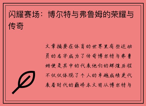 闪耀赛场：博尔特与弗鲁姆的荣耀与传奇