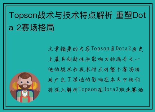 Topson战术与技术特点解析 重塑Dota 2赛场格局