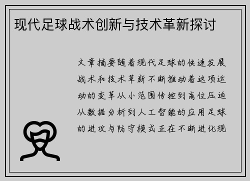 现代足球战术创新与技术革新探讨