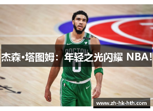 杰森·塔图姆：年轻之光闪耀 NBA！