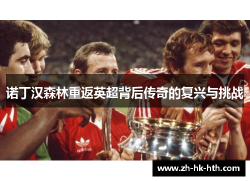 诺丁汉森林重返英超背后传奇的复兴与挑战