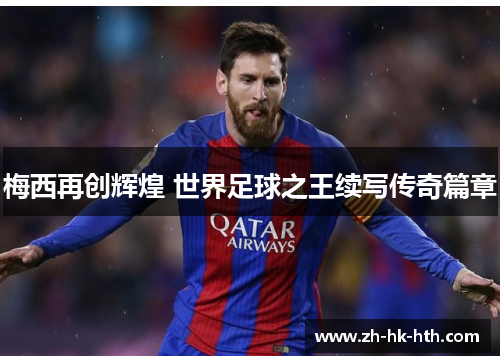 梅西再创辉煌 世界足球之王续写传奇篇章