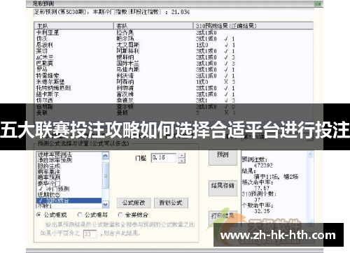 五大联赛投注攻略如何选择合适平台进行投注