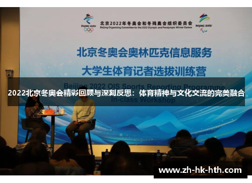 2022北京冬奥会精彩回顾与深刻反思:体育精神与文化交流的完美融合 2022北京冬奥会精彩回顾与深刻反思:体育精神与文化交流的完美融合