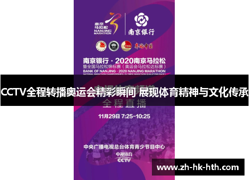 CCTV全程转播奥运会精彩瞬间 展现体育精神与文化传承 CCTV全程转播奥运会精彩瞬间 展现体育精神与文化传承